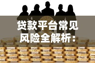 贷款平台常见风险全解析：如何避开这些坑？