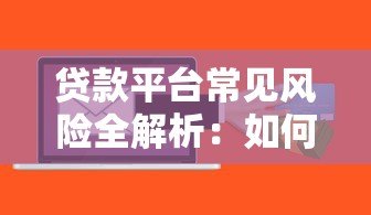 贷款平台常见风险全解析：如何避开这些坑？