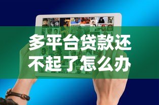 多平台贷款还不起了怎么办?真实应对方法分享 多平台贷款还不起了怎么办?真实应对方法分享