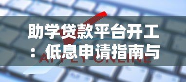 助学贷款平台开工：低息申请指南与常见问题解答