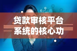 贷款审核平台系统的核心功能与优势解析