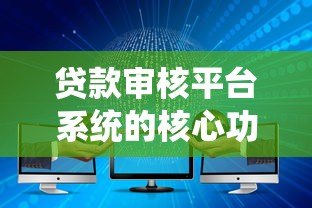 贷款审核平台系统的核心功能与优势解析