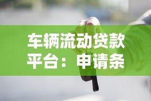 车辆流动贷款平台：申请条件、流程及优势解析
