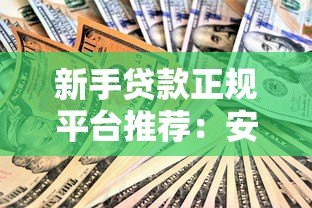新手贷款正规平台推荐：安全可靠的选择指南