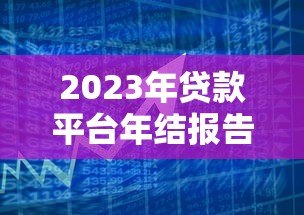 2023年贷款平台年结报告：用户需求与市场趋势深度解析
