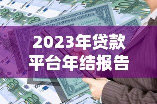 2023年贷款平台年结报告：用户需求与市场趋势深度解析