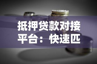 抵押贷款对接平台:快速匹配贷款方案,降低融资成本 抵押贷款对接平台:快速匹配贷款方案,降低融资成本
