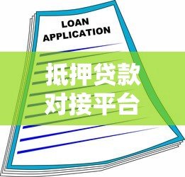抵押贷款对接平台:快速匹配贷款方案,降低融资成本 抵押贷款对接平台:快速匹配贷款方案,降低融资成本