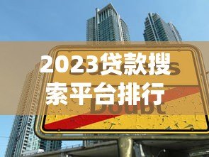 2023贷款搜索平台排行榜:低息方案快速匹配指南 2023贷款搜索平台排行榜:低息方案快速匹配指南