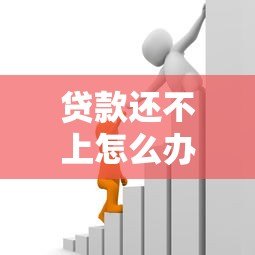 贷款还不上怎么办？5个实用解决方法帮你化解危机