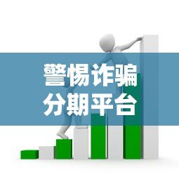 警惕诈骗分期平台贷款：识别套路与防范指南