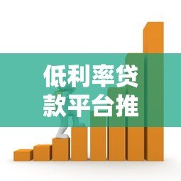 低利率贷款平台推荐:如何选择更划算的借贷渠道 低利率贷款平台推荐:如何选择更划算的借贷渠道