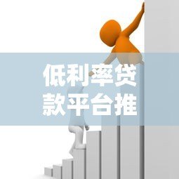 低利率贷款平台推荐:如何选择更划算的借贷渠道 低利率贷款平台推荐:如何选择更划算的借贷渠道