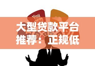 大型贷款平台推荐：正规低息、快速审批的10个靠谱渠道