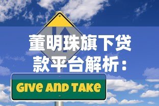 董明珠旗下贷款平台解析:企业融资与个人信贷全攻略 董明珠旗下贷款平台解析:企业融资与个人信贷全攻略