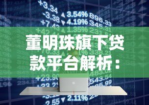董明珠旗下贷款平台解析:企业融资与个人信贷全攻略 董明珠旗下贷款平台解析:企业融资与个人信贷全攻略