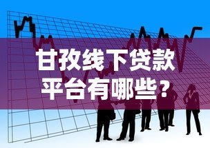 甘孜线下贷款平台有哪些？正规靠谱的本地借贷渠道推荐