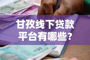甘孜线下贷款平台有哪些？正规靠谱的本地借贷渠道推荐