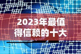 2023年最值得信赖的十大贷款平台推荐 2023年最值得信赖的十大贷款平台推荐