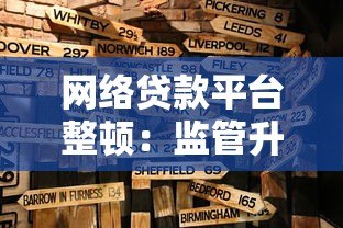 网络贷款平台整顿:监管升级对借款人有哪些影响? 网络贷款平台整顿:监管升级对借款人有哪些影响?