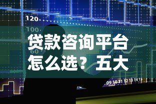 贷款咨询平台怎么选？五大避坑指南必看