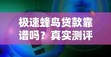极速蜂鸟贷款靠谱吗？真实测评+申请全流程解析