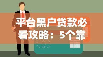 平台黑户贷款必看攻略:5个靠谱渠道+避坑指南 平台黑户贷款必看攻略:5个靠谱渠道+避坑指南