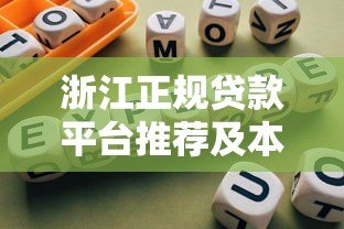 浙江正规贷款平台推荐及本地化服务指南