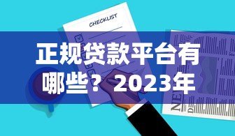 正规贷款平台有哪些？2023年靠谱选择推荐清单