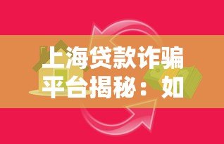 上海贷款诈骗平台揭秘：如何识别并避免贷款陷阱