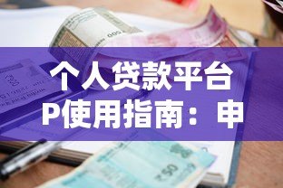 个人贷款平台P使用指南:申请流程、利率解析及注意事项 个人贷款平台P使用指南:申请流程、利率解析及注意事项