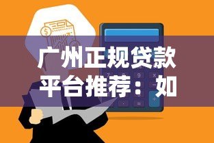 广州正规贷款平台推荐：如何快速申请低息贷款？