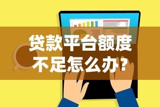 贷款平台额度不足怎么办？原因分析与应对方案