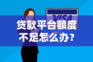 贷款平台额度不足怎么办？原因分析与应对方案