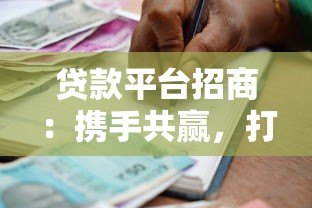 贷款平台招商：携手共赢，打造高效金融合作新生态
