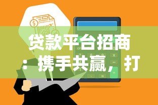 贷款平台招商：携手共赢，打造高效金融合作新生态