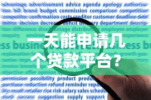 一天能申请几个贷款平台?风险与合理数量全解析 一天能申请几个贷款平台?风险与合理数量全解析