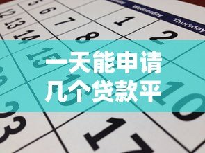 一天能申请几个贷款平台?风险与合理数量全解析 一天能申请几个贷款平台?风险与合理数量全解析