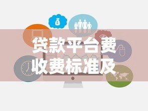 贷款平台费收费标准及模板解析：如何避免隐形收费？