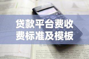 贷款平台费收费标准及模板解析：如何避免隐形收费？