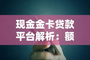 现金金卡贷款平台解析：额度、利率、申请流程全指南