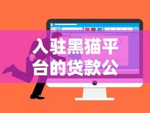 入驻黑猫平台的贷款公司有哪些优势?如何选择靠谱机构 入驻黑猫平台的贷款公司有哪些优势?如何选择靠谱机构