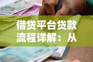借贷平台贷款流程详解：从申请到放款的全步骤指南