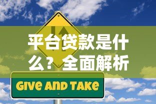 平台贷款是什么?全面解析优势、风险及申请流程 平台贷款是什么?全面解析优势、风险及申请流程