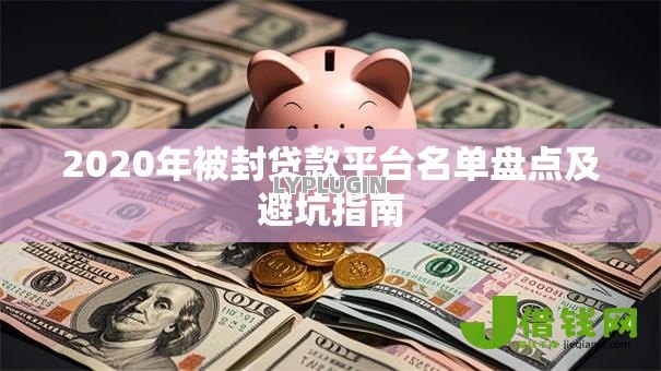 2020年被封贷款平台名单盘点及避坑指南