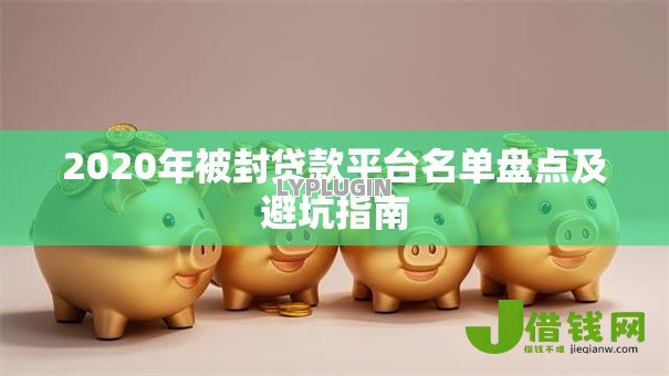 2020年被封贷款平台名单盘点及避坑指南
