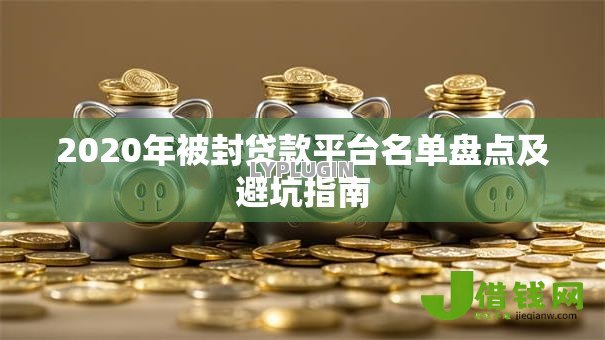 2020年被封贷款平台名单盘点及避坑指南