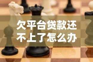 欠平台贷款还不上了怎么办？5个必知后果与应对策略