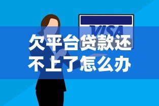 欠平台贷款还不上了怎么办？5个必知后果与应对策略