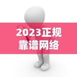 2023正规靠谱网络贷款平台推荐：安全低息快速到账